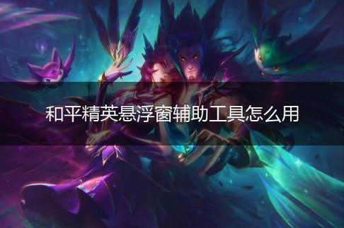 如何评估和平精英辅助工具的效果？